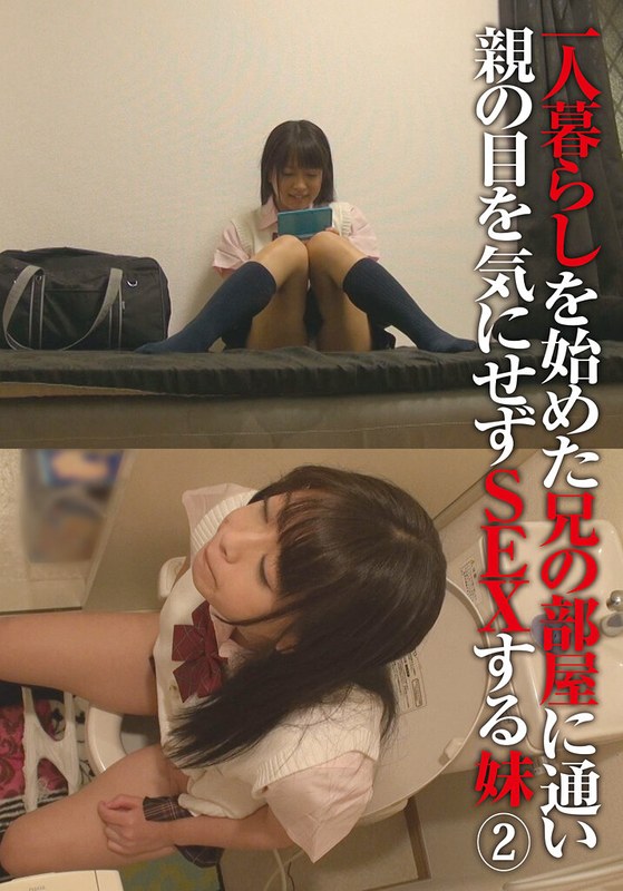 【2026年04月11日発売】一人暮らしを始めた兄の部屋に通い親の目を気にせずSEXする妹（2）