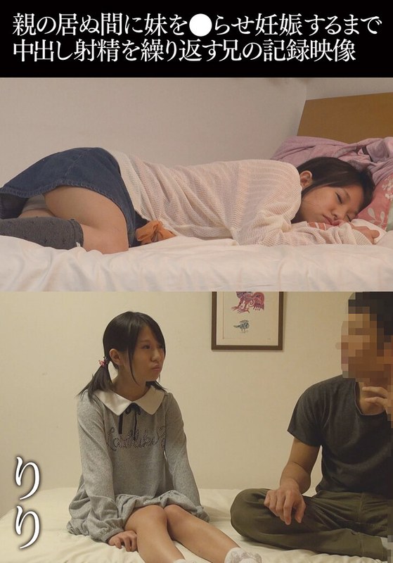 【2026年04月04日発売】親の居ぬ間に妹を●らせ妊娠するまで中出し射精を繰り返す兄の記録映像 りり
