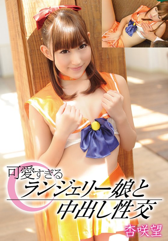 【2026年04月11日発売】可愛すぎるランジェリー娘と中出し性交 杏咲望