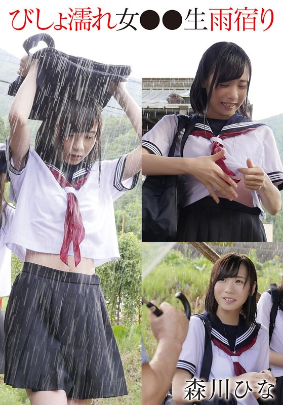 【2026年04月11日発売】びしょ濡れ女●●生雨宿り 森川ひな