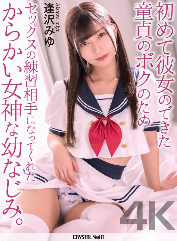 【2026年04月25日発売】【4K】初めて彼女のできた童貞のボクのためセックスの練習相手になってくれたからかい女神な幼なじみ。 逢沢みゆ