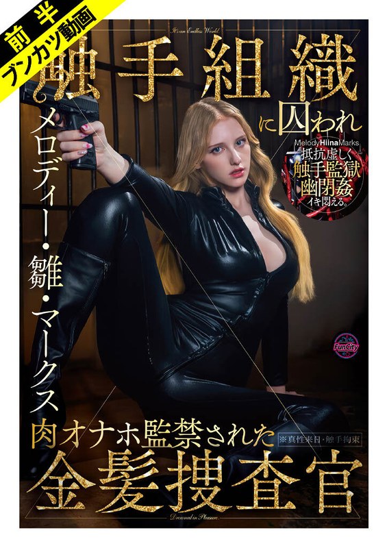 【2026年04月15日発売】【抵抗虚しく幽閉姦】敵対組織に囚われ肉オナホ監禁された金髪捜査官 メロディー・雛・マークス