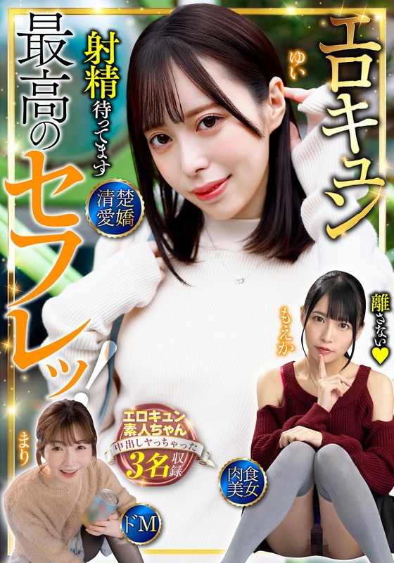 【2026年04月25日発売】最高のセフレッ！エロキュン3名収録 清楚・愛嬌・肉食・美女・ドM