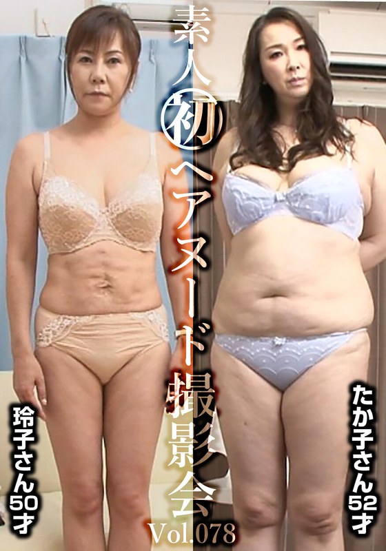 【2026年04月23日発売】素人初ヘアヌード撮影会Vol.078 高田玲子 50歳/木村たか子 52歳