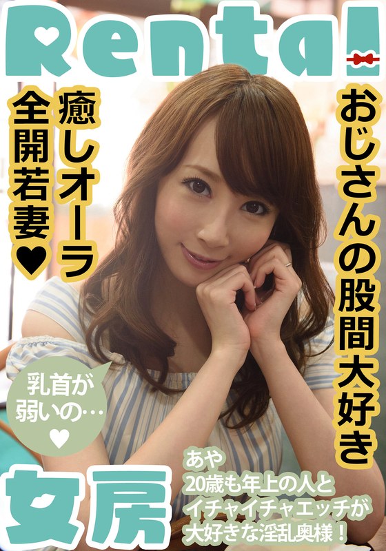 【2026年04月25日発売】おじさんの股間大好き 癒しオーラ全開若妻 あや 希咲あや 【2026年04月25日発売】おじさんの股間大好き 癒しオーラ全開若妻 あや 希咲あや