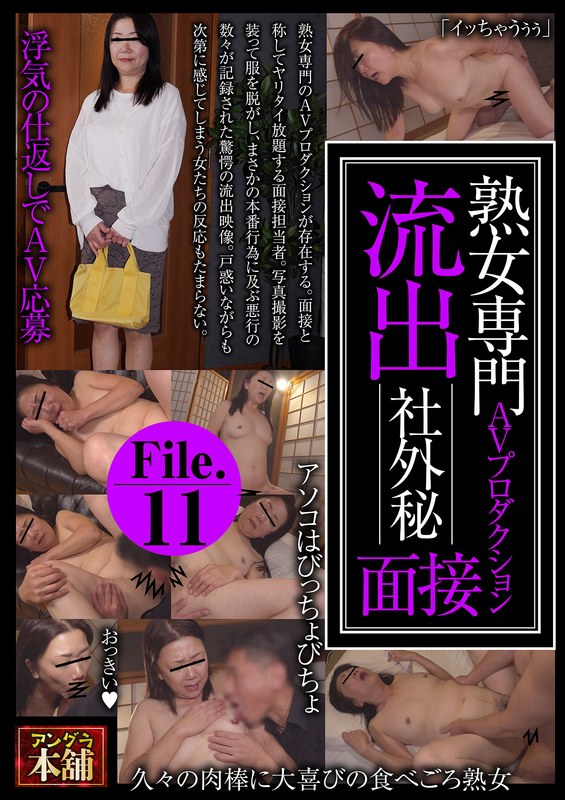 【2026年04月22日発売】熟女専門AVプロダクション 流出 社外秘面接File.11
