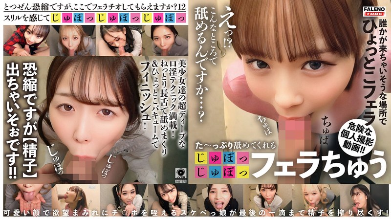 【2026年05月21日発売】た～っぷり舐めてくれる【じゅぽっじゅぽっ】フェラちゅう！！【とつぜん恐縮ですがフェラチオしてもらえますか？】Episode12