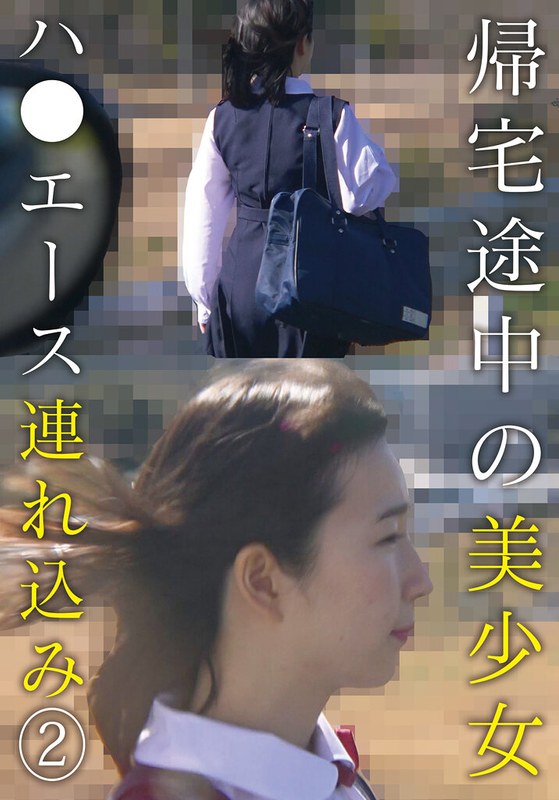 【2026年05月15日発売】帰宅途中の美少女ハ●エース連れ込み （2）
