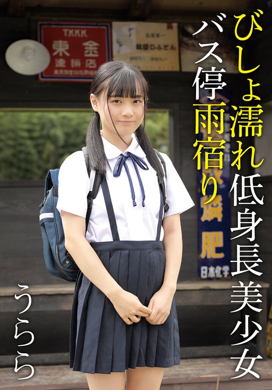 【2026年05月15日発売】びしょ濡れ低身長美少女バス停雨宿り うらら