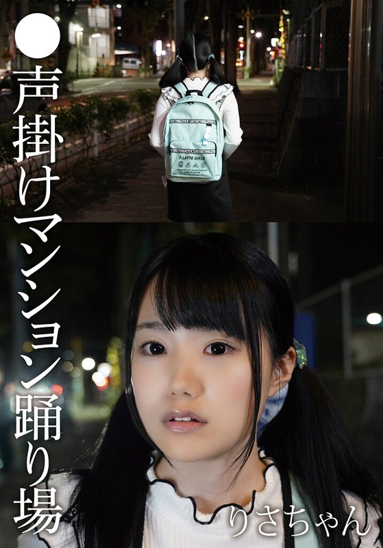 【2026年05月15日発売】●声掛けマンション踊り場 りさちゃん