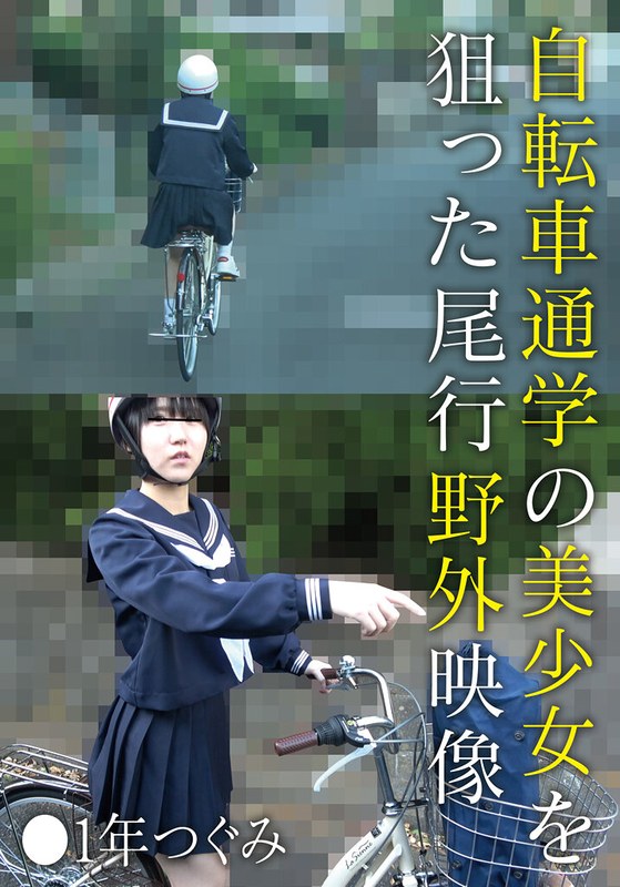 【2026年05月15日発売】自転車通学の美少女を狙った尾行野外映像 ●1年つぐみ