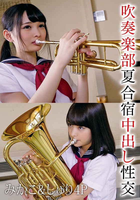 【2026年05月03日発売】吹奏楽部夏合宿中出し性交 みかこ＆しゅり4P