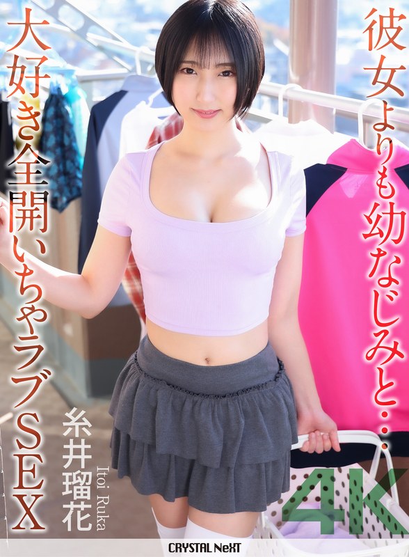 【2026年05月02日発売】【4K】彼女よりも幼なじみと… 大好き全開いちゃラブSEX 糸井瑠花