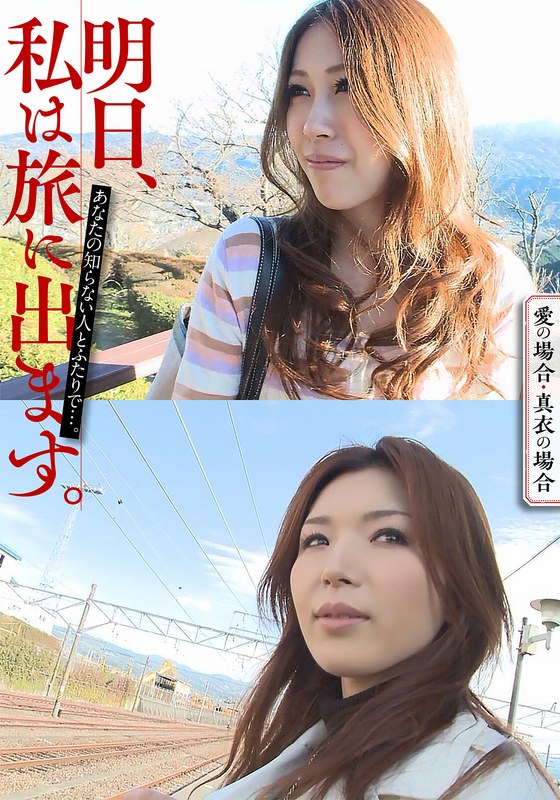 【2026年05月23日発売】明日、私は旅に出ます。あなたの知らない人とふたりで…。愛の場合・真衣の場合