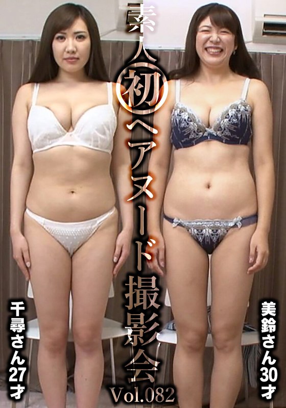 【2026年05月21日発売】素人初ヘアヌード撮影会Vol.082 飯岡千尋 27歳/坂下美鈴 30歳