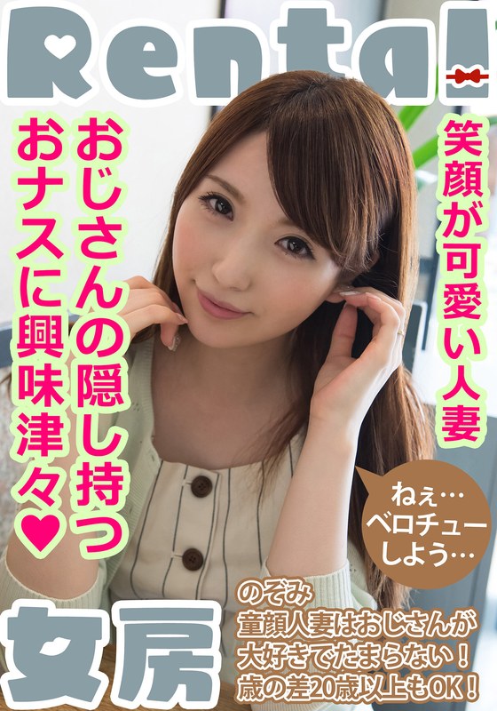 【2026年05月23日発売】笑顔が可愛い人妻。おじさんの隠し持つおナスに興味津々! のぞみ 雪菜希 【2026年05月23日発売】笑顔が可愛い人妻。おじさんの隠し持つおナスに興味津々! のぞみ 雪菜希