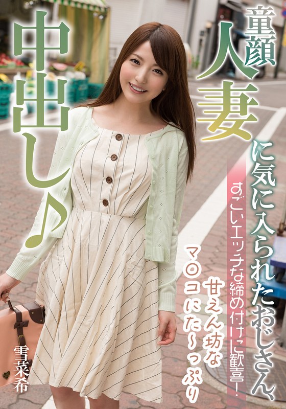 【2026年05月23日発売】童顔人妻に気に入られたおじさん、すごいエッチな締め付けに歓喜! 雪菜希 【2026年05月23日発売】童顔人妻に気に入られたおじさん、すごいエッチな締め付けに歓喜! 雪菜希
