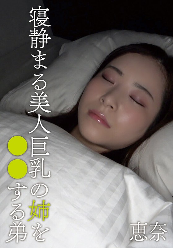 【2026年05月03日発売】寝静まる美人巨乳の姉を○○する弟 恵奈