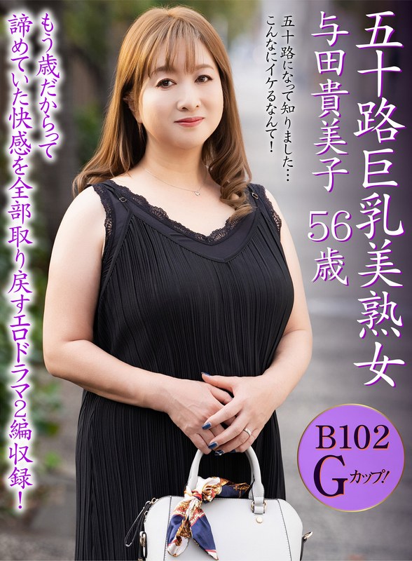 【2026年05月15日発売】五十路巨乳美熟女 与田貴美子 56歳