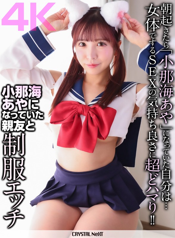 【2026年06月13日発売】【4K】小那海あやになっていた親友と制服エッチ 【2026年06月13日発売】【4K】小那海あやになっていた親友と制服エッチ