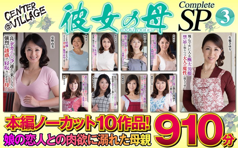 【2026年06月04日発売】彼女の母 Complete SP3 【2026年06月04日発売】彼女の母 Complete SP3