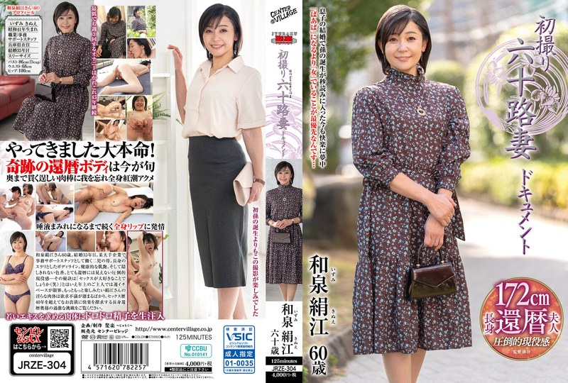 【2026年06月04日発売】初撮り六十路妻ドキュメント 和泉絹江