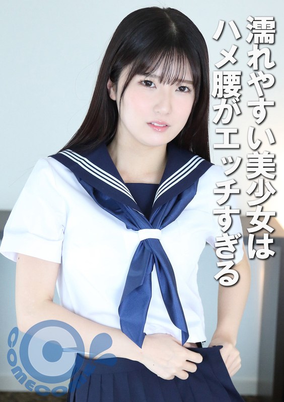 【2026年06月08日発売】濡れやすい美少女はハメ腰がエッチすぎる
