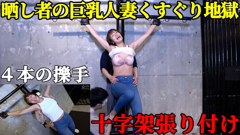 【2026年06月12日発売】【人妻処刑台】巨乳スレンダー美女・玉城夏帆が「十字架」に張り付けられ、晒し物にされる屈辱！ ピンと張った脇腹を指先でこちょこちょされ続ける、回避不能の笑い地獄
