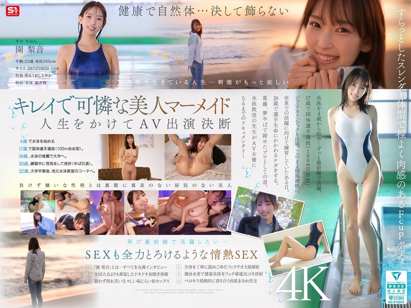 【2026年06月05日発売】新人NO.1STYLE 水泳一筋 純情なお姉さん 園梨音 AVデビュー
